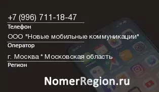 Кто звонил с 9967111847 - регион и оператор
